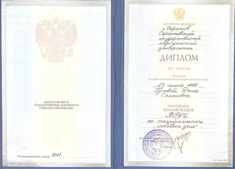 Диплом СГМУ им. В. И. Разумовского, «Лечебное дело», 1999