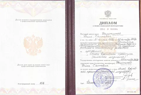 Диплом о профессиональной переподготовке «Общая врачебная практика (семейная медицина)». Пензенский ИУВ, 2008