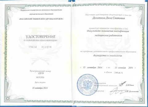 Удостоверение о повышении квалификации «Акушерство и гинекология», 144 часа. РУДН, Москва, 2014