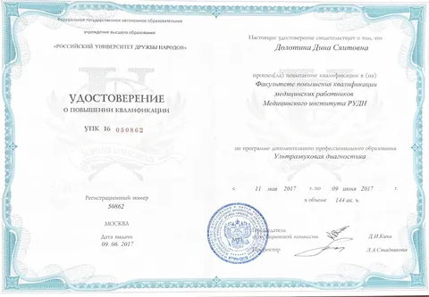 Удостоверение о повышении квалификации «Ультразвуковая диагностика», 144 часа. РУДН, Москва, 2017
