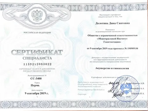 Сертификат «Акушерство и гинекология», Пермь, 2019