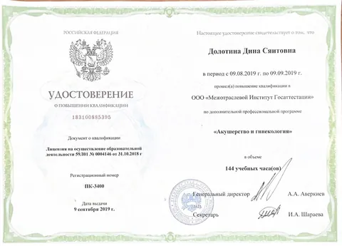 Удостоверение о повышении квалификации «Акушерство и гинекология», 144 часа. Межотраслевой институт госаттестации, Пермь, 2019