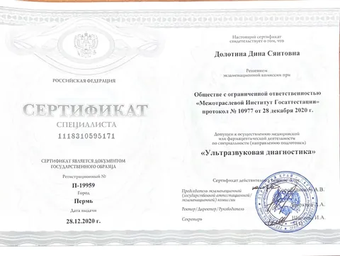Сертификат «Ультразвуковая диагностика», Пермь, 2020