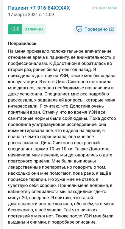 Скриншот отзыва пациентки