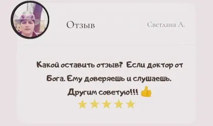 Скриншот отзыва пациентки
